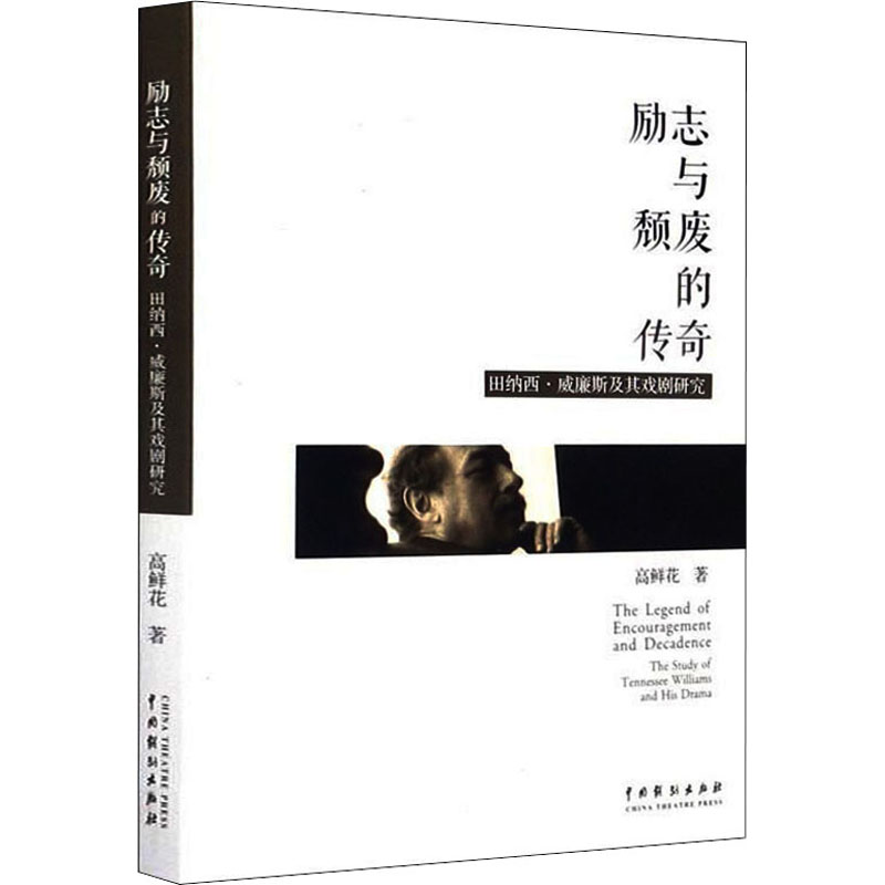 [M]励志与颓废的传奇 田纳西·威廉斯及其戏剧研究-9787104048954高清大图
