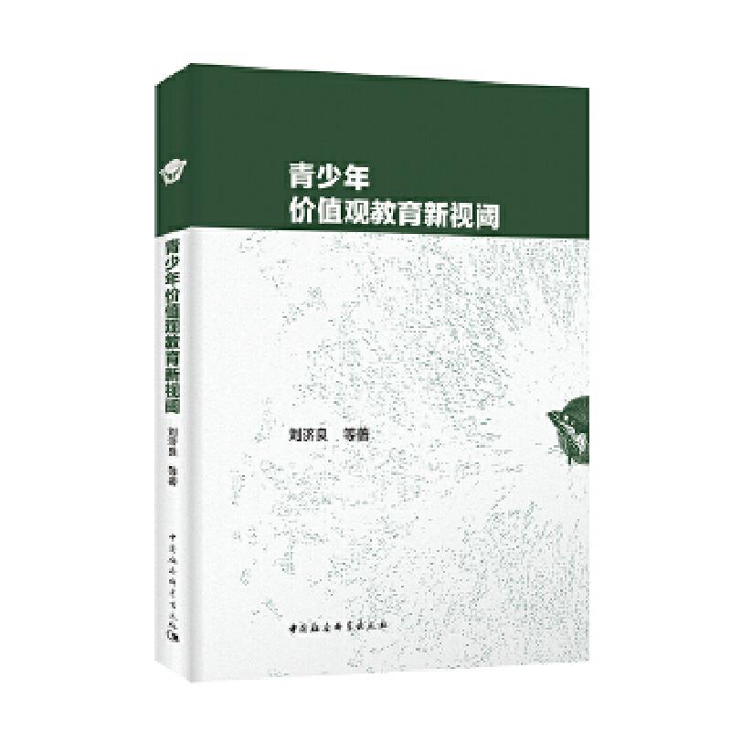 正版新书】青少年价值观教育新视阈刘济良9787520334457