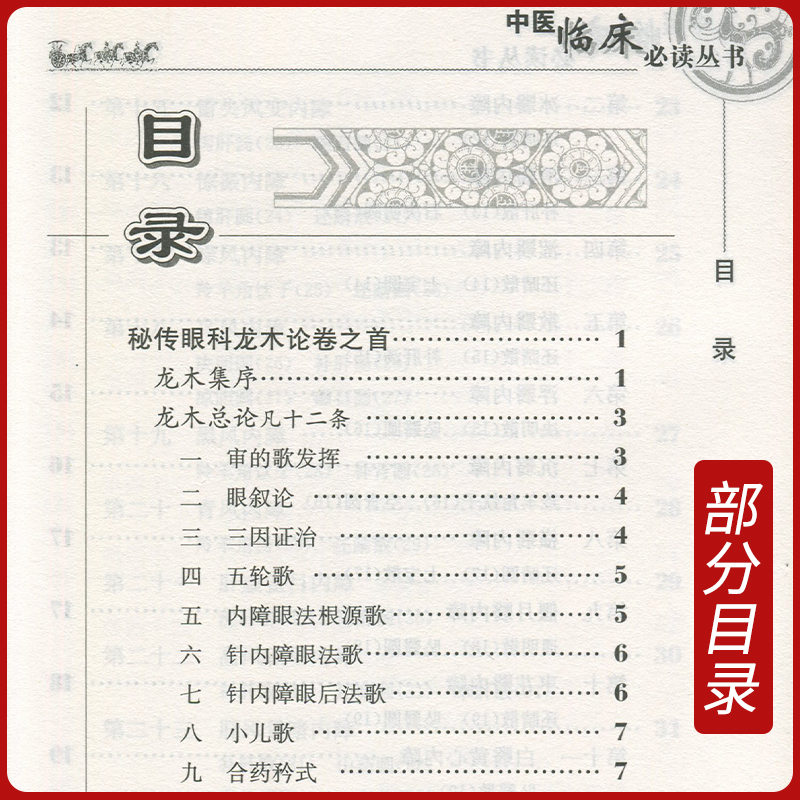[正版] 秘传眼科龙木论 中医临床读丛书 接传红 等整理 人民卫生出版社 9787117765 人民卫生出版社高清大图