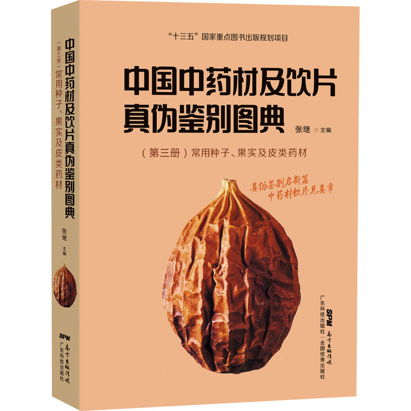 【M】中国中药材及饮片真伪鉴别图典(第3册)常用种子、果实及皮类药材-9787535977823
