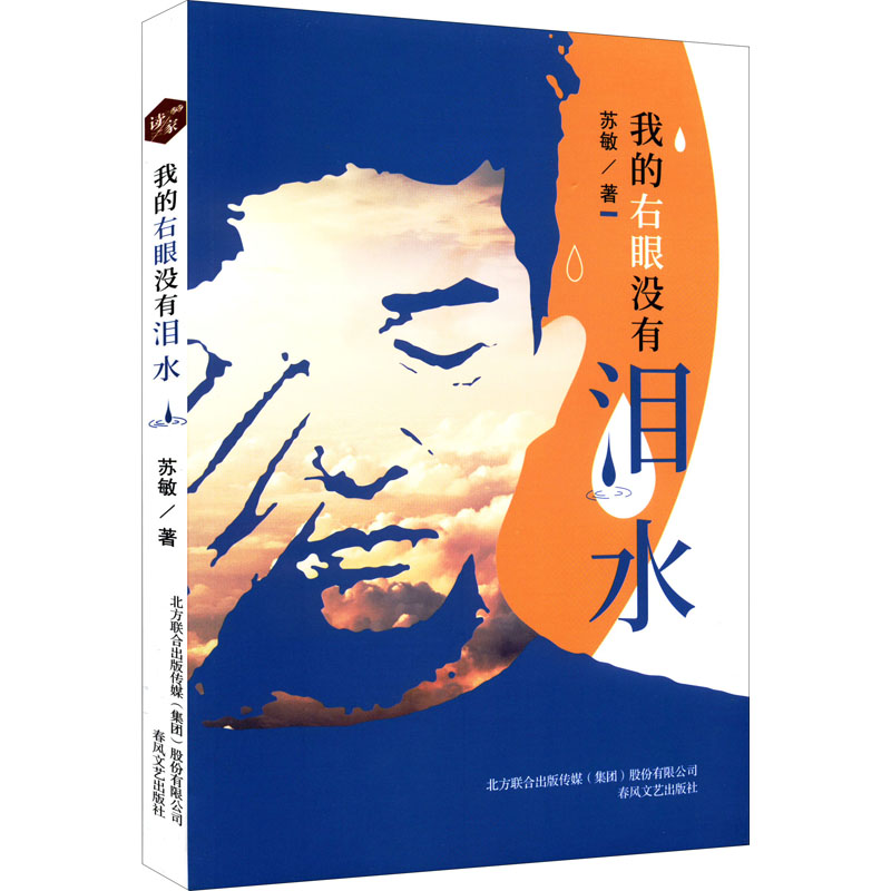 醉染图书我的右眼没有泪水9787531360261高清大图