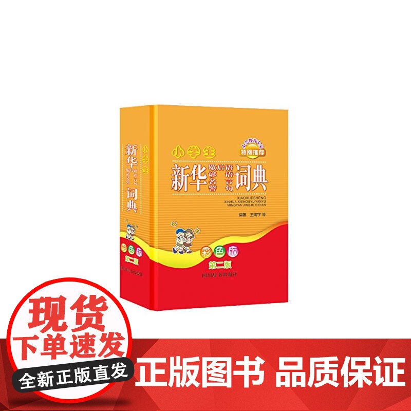 小学生新华歇后语谚语名言警句词典彩色版第二版高清大图