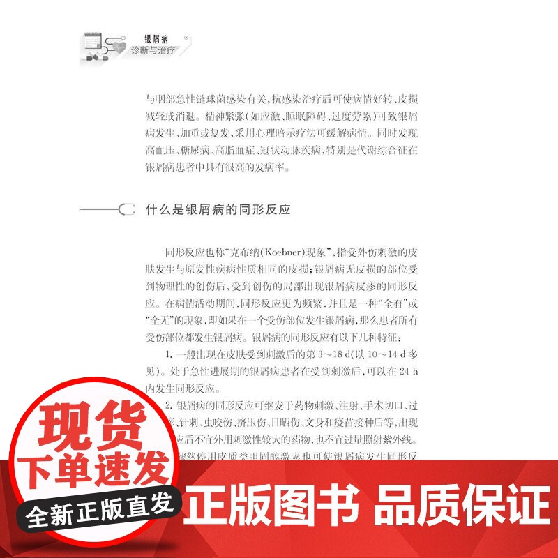 健康中国家有名医丛书银屑病诊断与治疗 上海科学技术文献出版社发病原因诱发因素诊断治疗方案护理要点预防须知高清大图