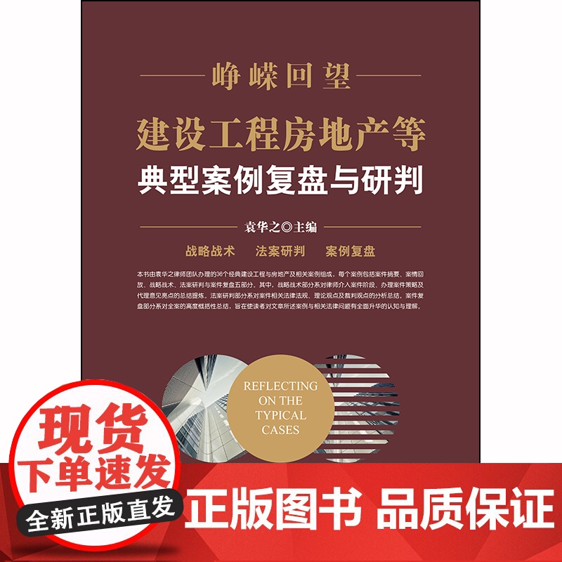 D 峥嵘回望 建设工程房地产等典型案例复盘与研判 袁华之 法律出版社高清大图
