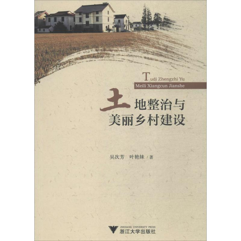 土地整治与美丽乡村建设 吴次芳,叶艳妹 著 经管、励志 文轩网