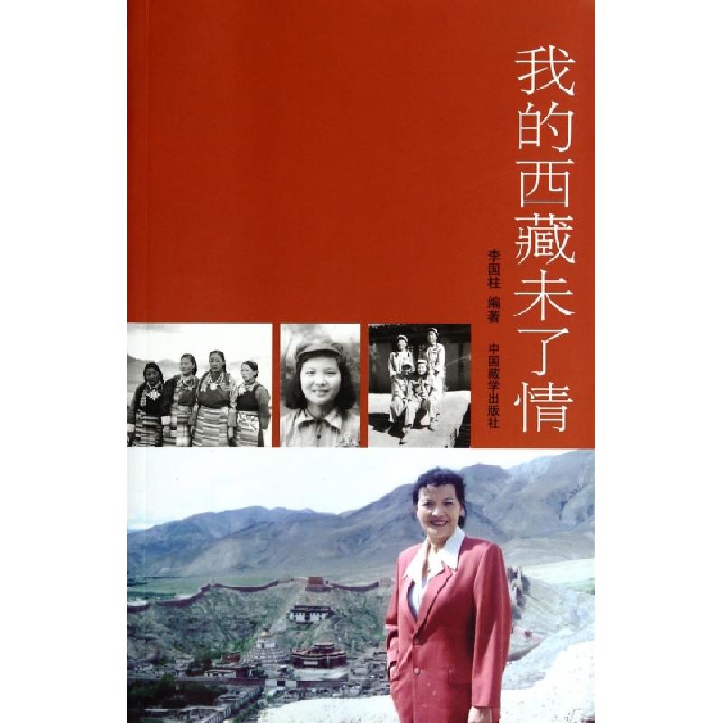 正版新书]我的西藏未了情李国柱9787802535626高清大图