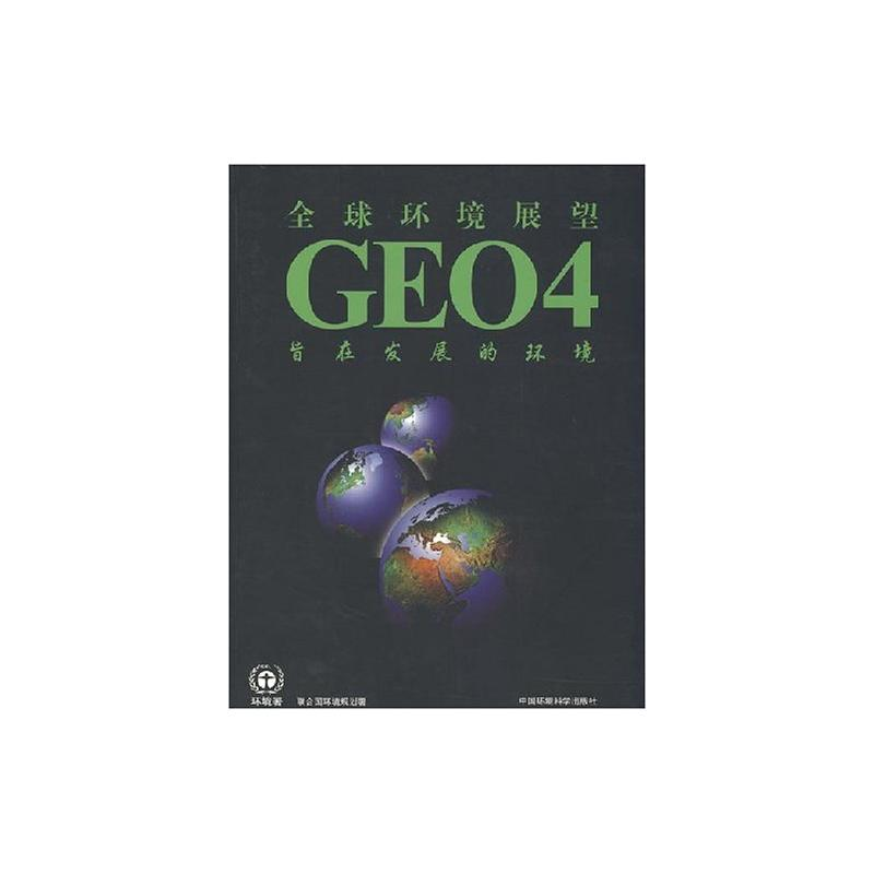 [N]全球环境展望4:旨在发展的环境-9787802096882高清大图