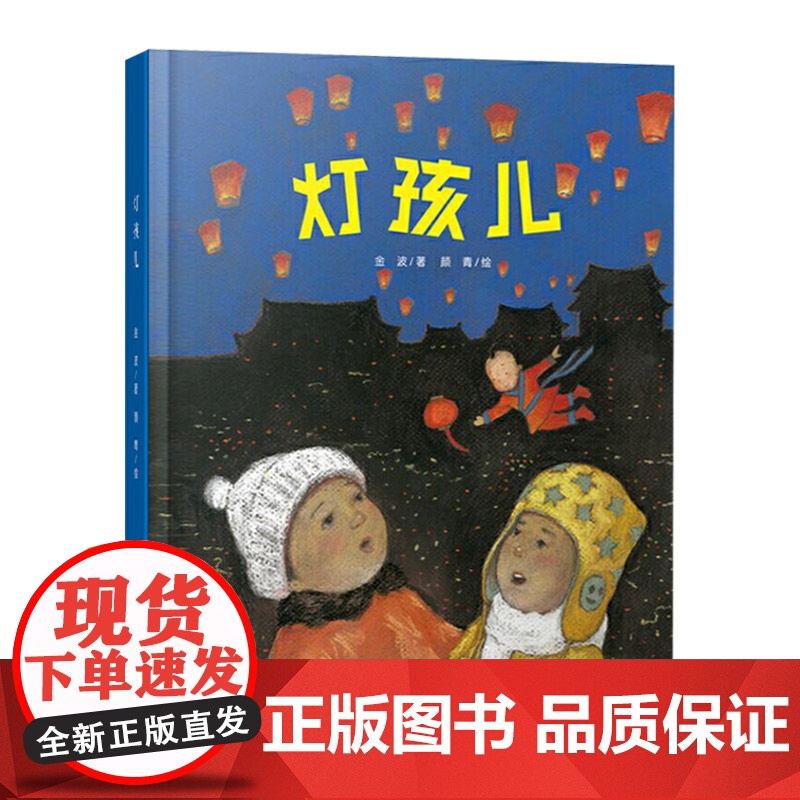 灯孩儿中国红绘本系列精装绘本图画书适合2岁以上中少社正版童书高清大图