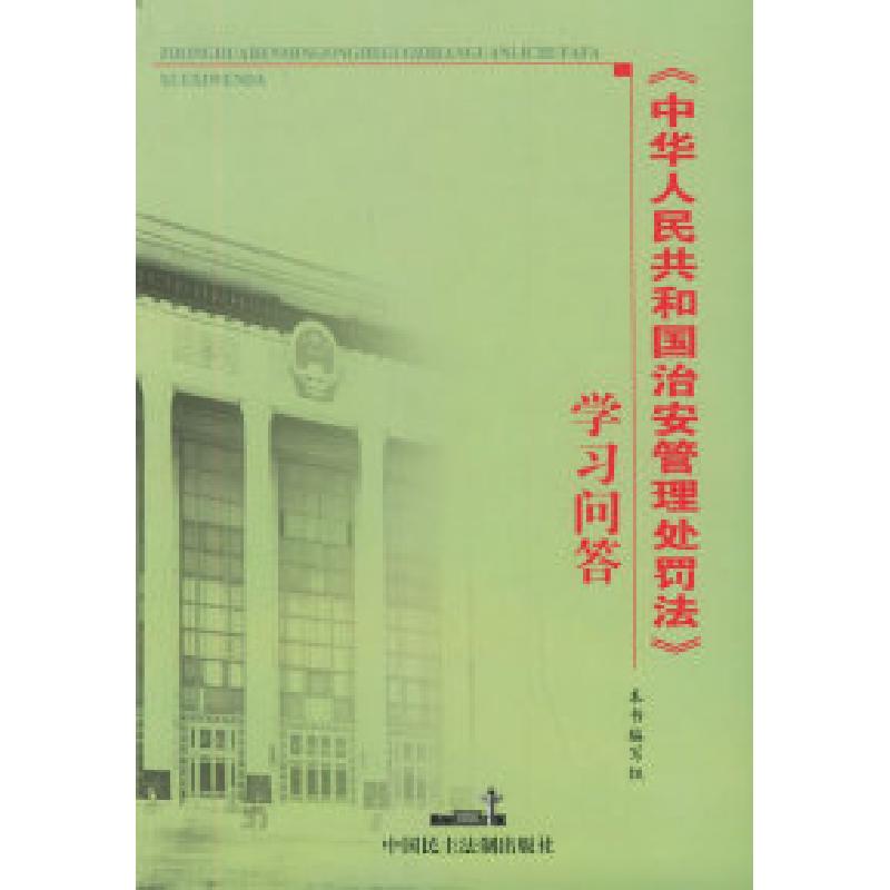 正版新书】《中华人民共和国治安管理处罚法》学习问答本书编写组
