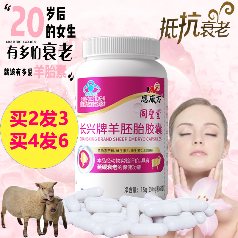 买2送1恩威万长兴牌羊胚胎胶囊60粒珍珠粉维生素C维生素E羊胎盘提取物羊胎素胶囊男女成人中老年人口服抗衰老延缓衰老保健品