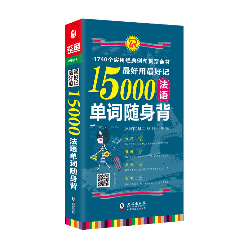 【M】最好用最好记15000法语单词随身背 【法】帕特里克,杨小盼 著 -9787511033253