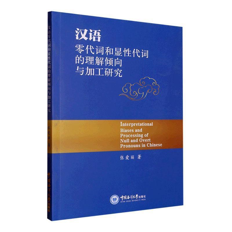 [醉染正版]正版汉语零代词和显代词的理解倾向与加工研究张爱丽社会科学书图书籍中国海洋大学出版社978756703高清大图