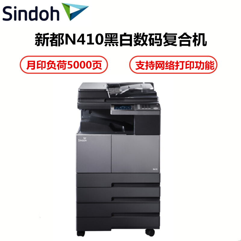 新都(SINDOH)N410 黑白数码复印机 打印/复印/扫描 标配双面器 支持网络打印