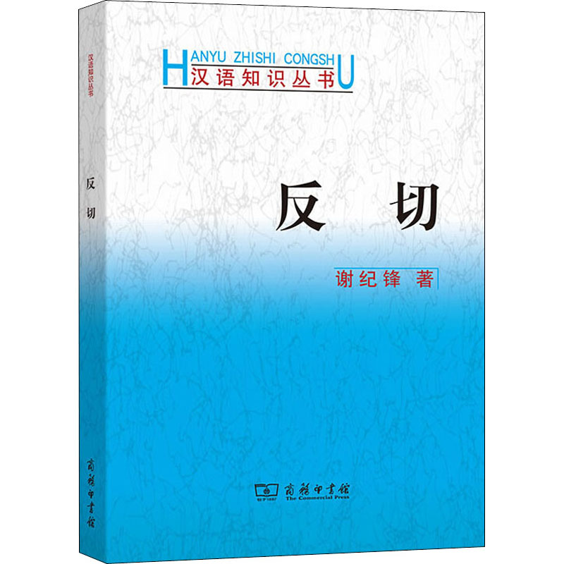 醉染图书反切9787100091992高清大图