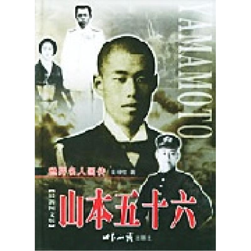 正版新书】世界名人画传:山本五十六不详9787501223640