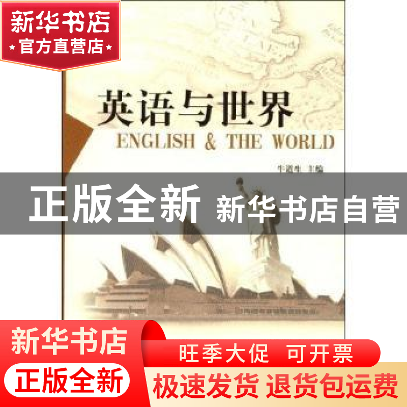 正版 英语与世界 牛道生 中国社会科学出版社 9787500470908 书籍