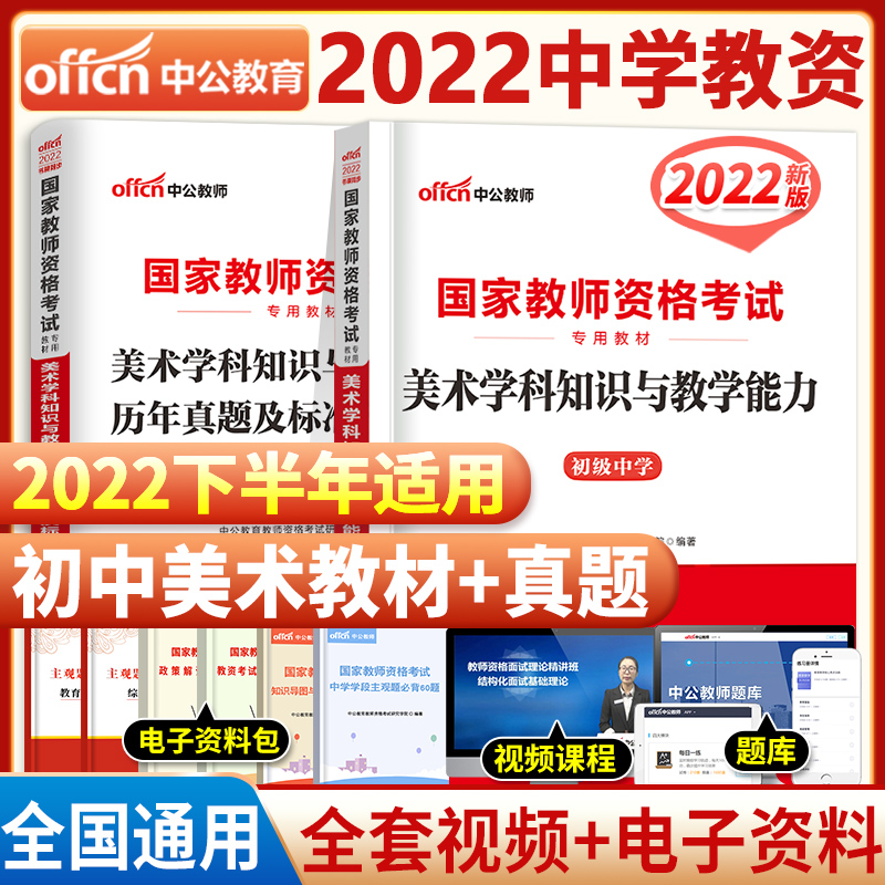 [友一个正版]初中美术2022年国家中学教师证资格证考试用书中学初中美术初级中学美术学科知识与教学能力教材+历年真题标高清大图
