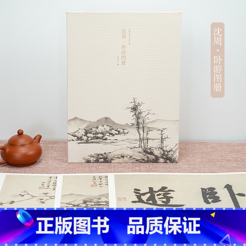 沈周卧游图册 [正版]沈周卧游图册 甄选18帧明代绘画大师经典山水花鸟画作品集 单片装帧高清还原可临摹鉴赏可装饰收藏中国高清大图