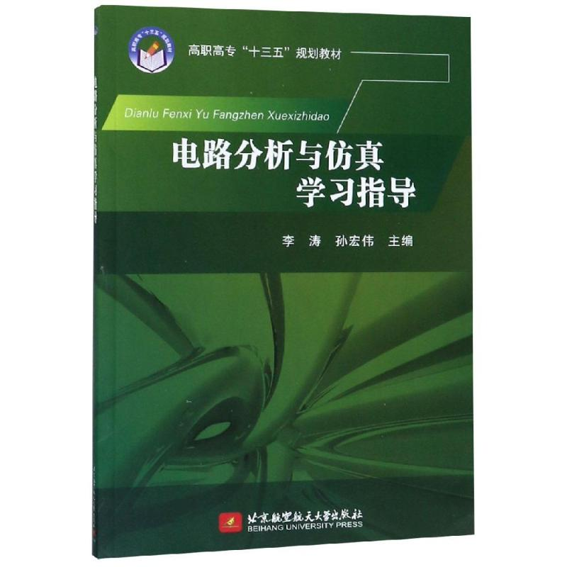 醉染图书电路分析与学习指导9787512418400高清大图