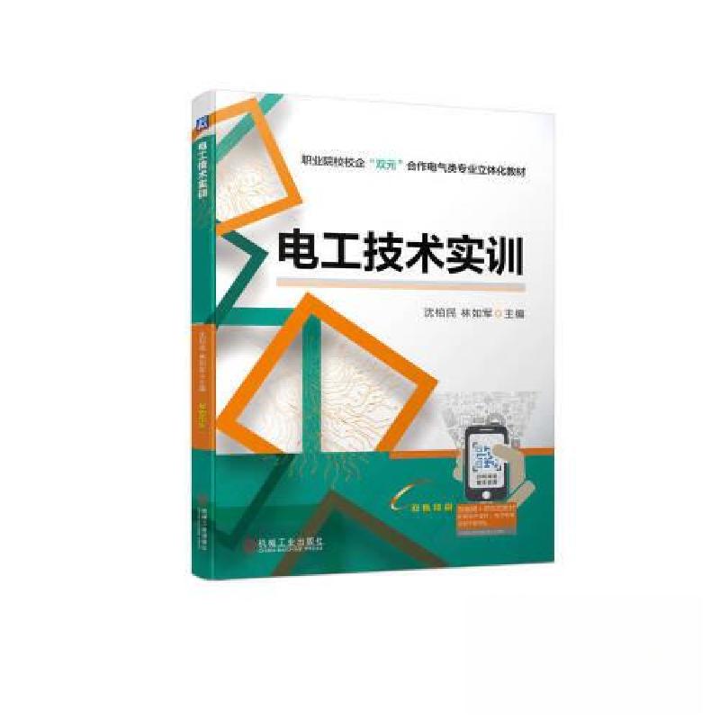 正版新书】电工技术实训沈柏民 林如军 主编9787111720744
