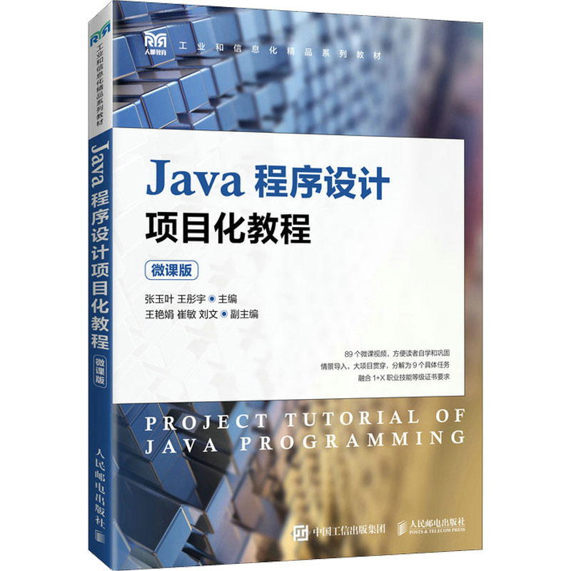 [M]Java程序设计项目化教程 微课版-9787115601254高清大图