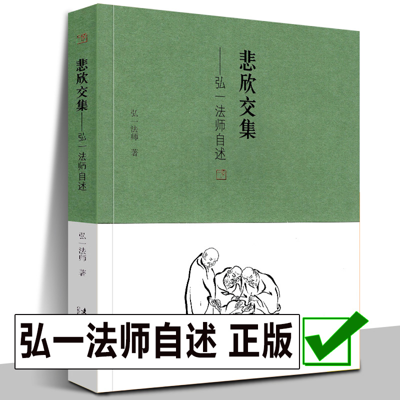 [正版]全新6册 弘一法师书籍 李叔同的书 悲欣交集 人生哲学 弘一法师李叔同自传 弘一法师书法 禅心人 晚晴集说佛送高清大图