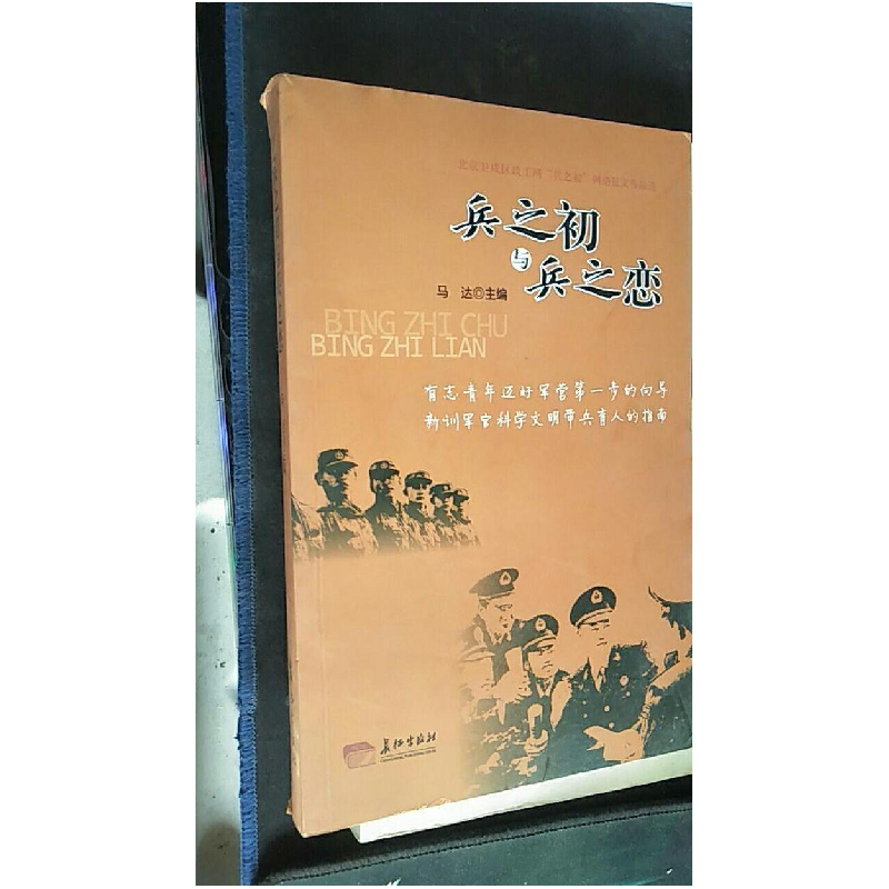 正版新书】兵之初与兵之恋马达9787802047549