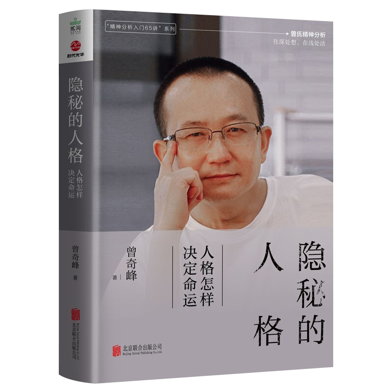 [正版]隐秘的人格:人格怎样决定命运 曾奇峰著 精神分析入门65讲系列曾氏精神分析往深处想在浅处活 北京联合出版公司