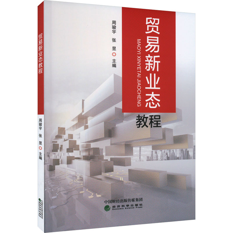 [M]贸易新业态教程-9787521844283高清大图
