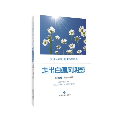 [M]走出白癜风阴影 杨莉莉 著 -9787547854136