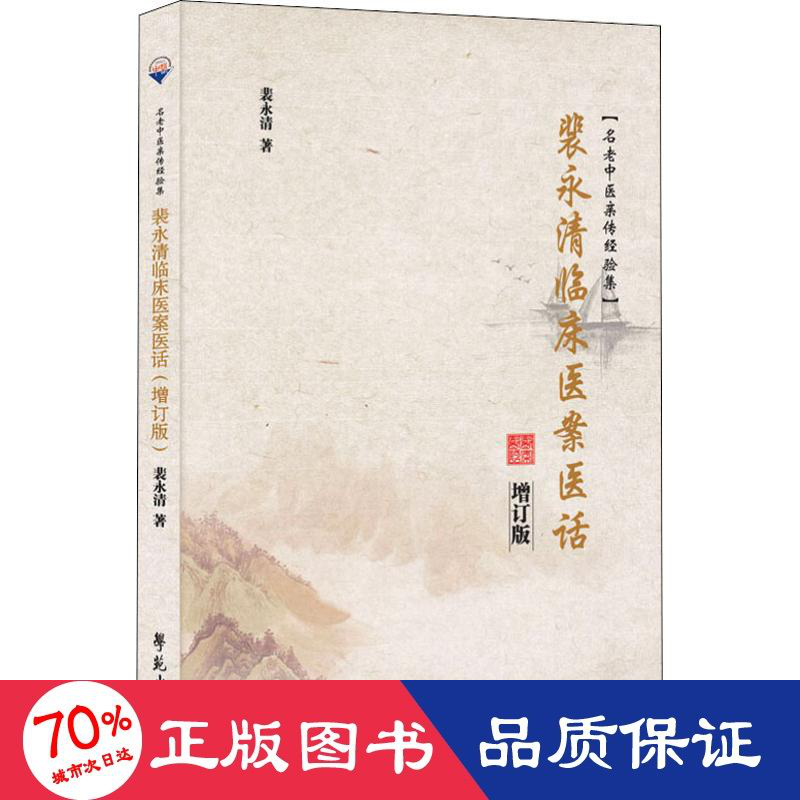 醉染图书裴永清临床医案医话 增订版9787507756869高清大图