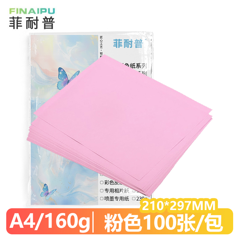 菲耐普 卡纸A4 手工卡纸 粉色 包高清大图