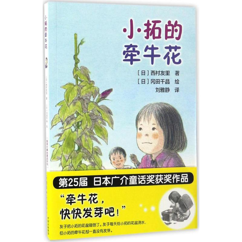 醉染图书小拓的牵牛花9787500150206高清大图