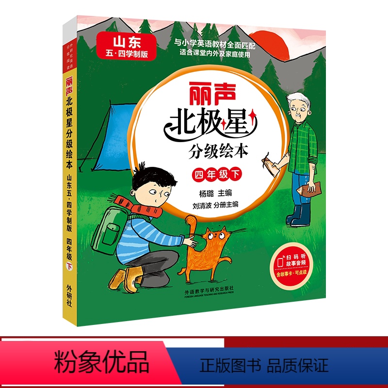 【正版】丽声北极星分级绘本(山东五四学制版)四年级下