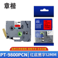 章楷 标签色带PT-9800PCN 红底黑字12mm 个