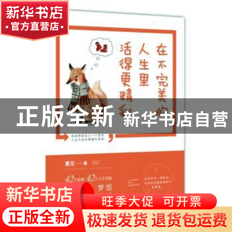 正版 在不完美的人生里活得更精彩 麦左著 现代出版社 9787514358图片