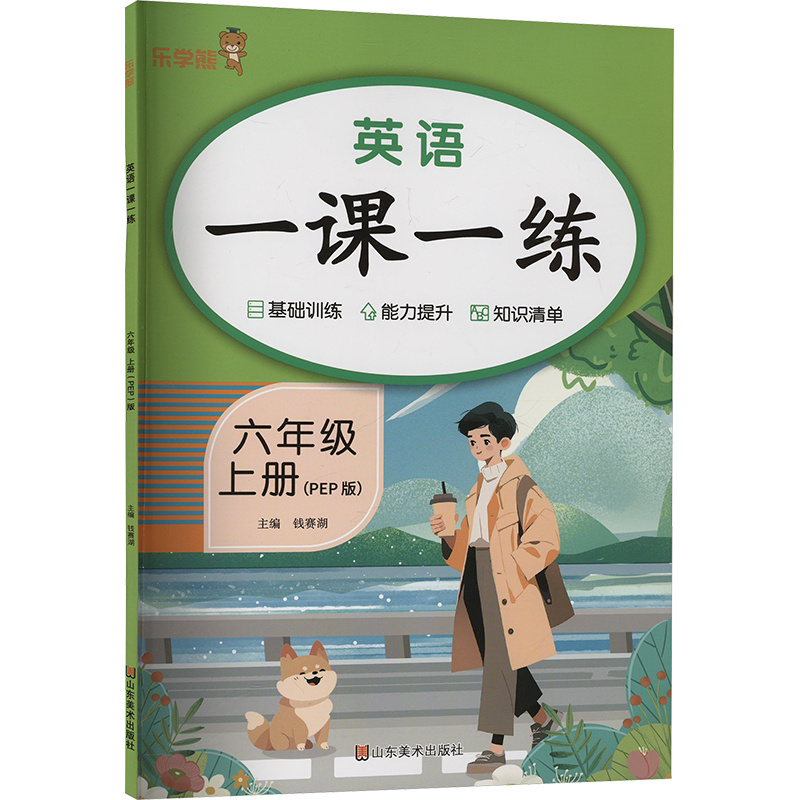 【N】英语一课一练 六年级 上册(PEP版)-9787574705609