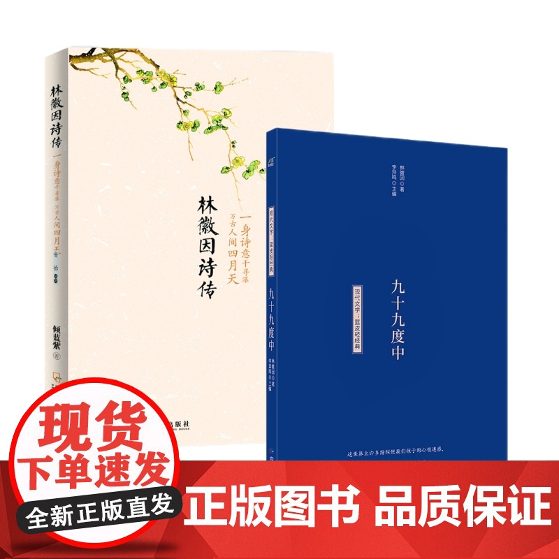 人间四月天(林徽因诗传+九十九度中)套装共2册高清大图