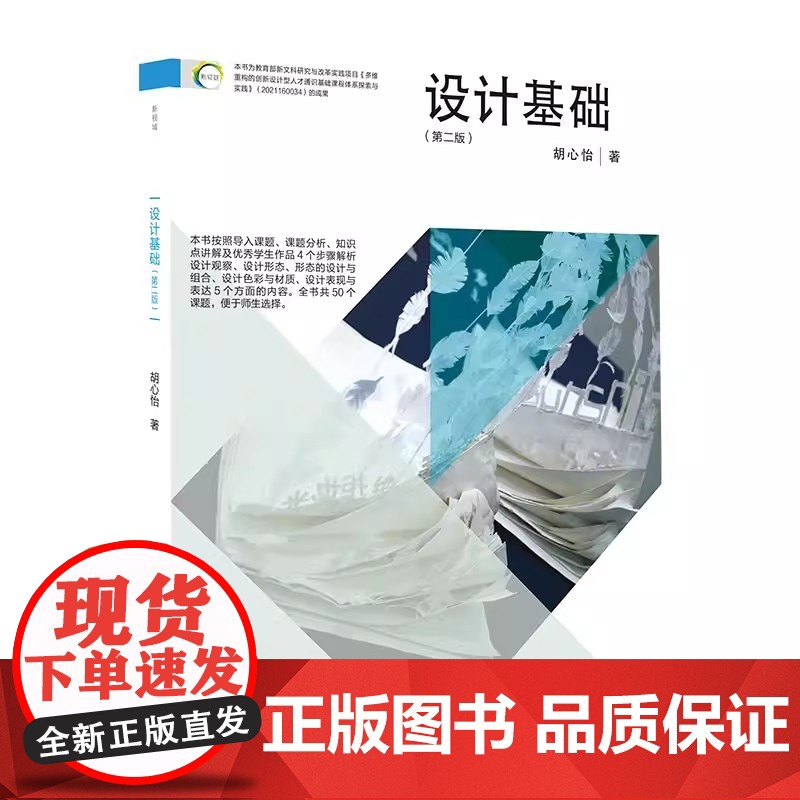 设计基础第二版 围绕教学 以学为本 以教为切入点 注重教学设计 给师生提供一种切实可行的方法 30%理论+30%案例+4高清大图