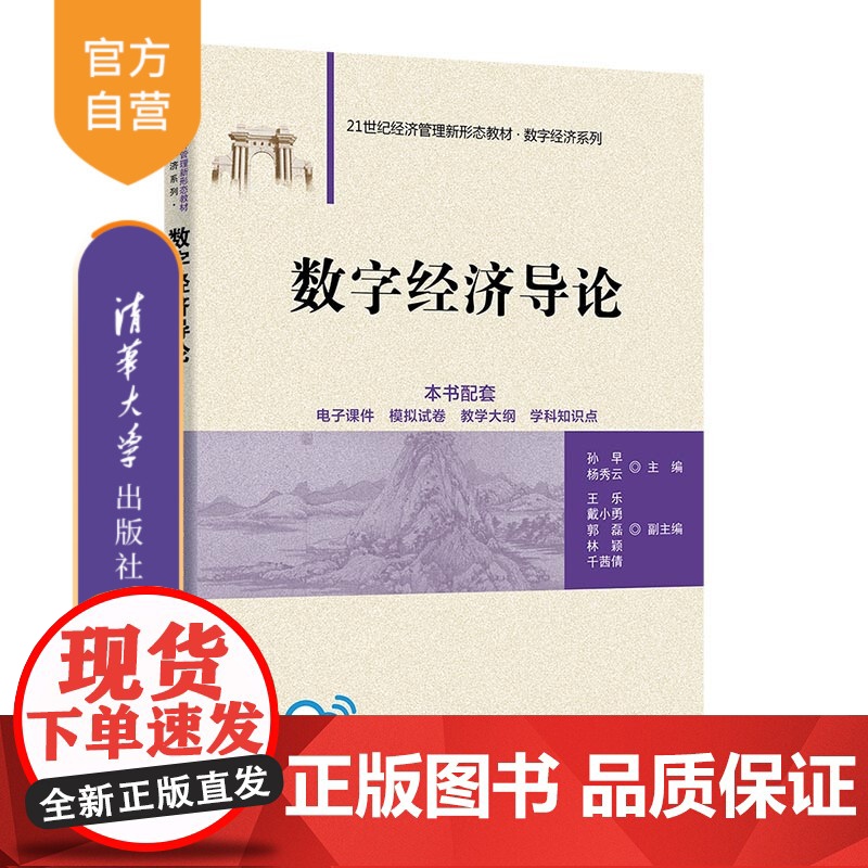 【正版新书】数字经济导论 孙早、杨秀云、王乐、戴小勇、郭磊、林颖、千茜倩 清华大学出版社 数字经济