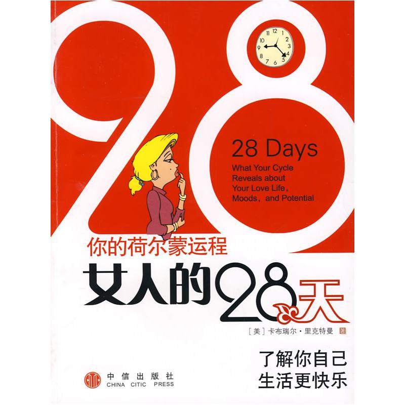 正版新书】女人的28天里克特曼9787508610481