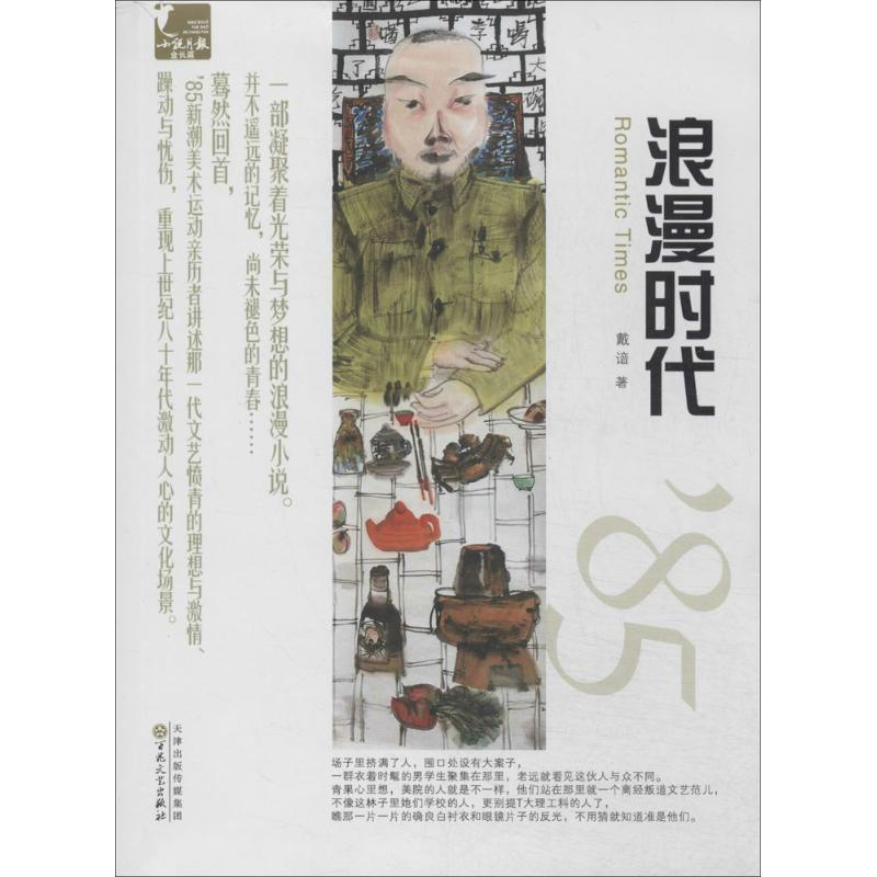 【M】浪漫时代-9787530664285