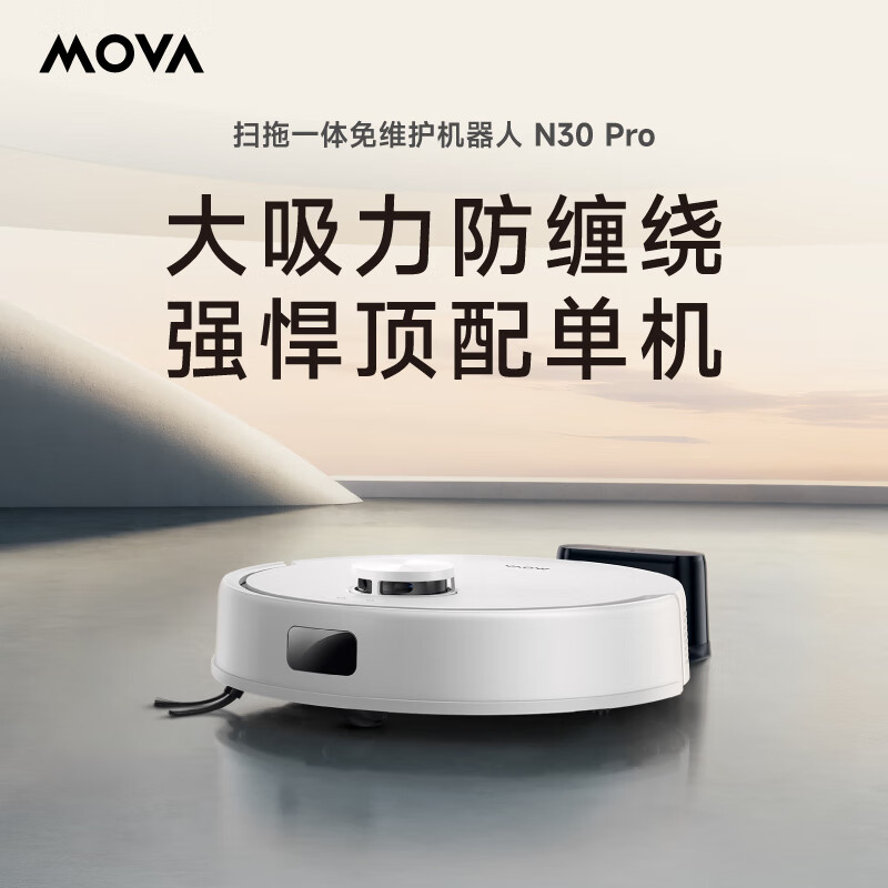 苏宁极物追觅扫地机器人MOVA N30 PRO 高效除菌深层清洁 智能感应静音设计 家居清洁省时省力