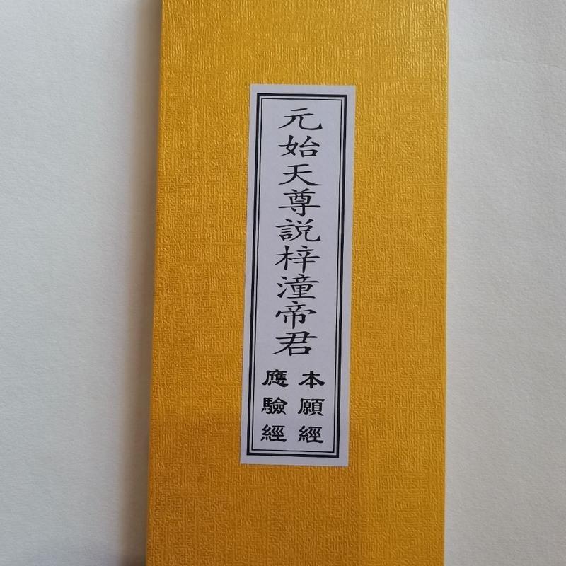 元始天尊说梓潼帝君应验经 元始天尊说梓潼帝君本愿经