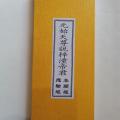道教用品 元始天尊说梓潼帝君应验经 元始天尊说梓潼帝君本愿经