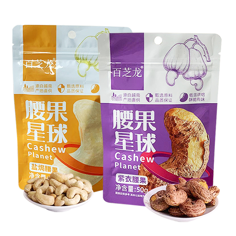 百芝龙 腰果星球紫衣腰果50g*5袋+盐焗腰果50g*5袋坚果零食酥脆有味低温烘焙休闲小零食越南坚果干果炒货袋装