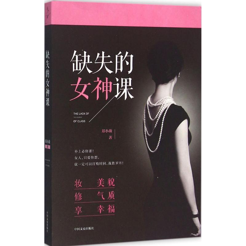 正版新书】缺失的女神课郑小薇9787503475832