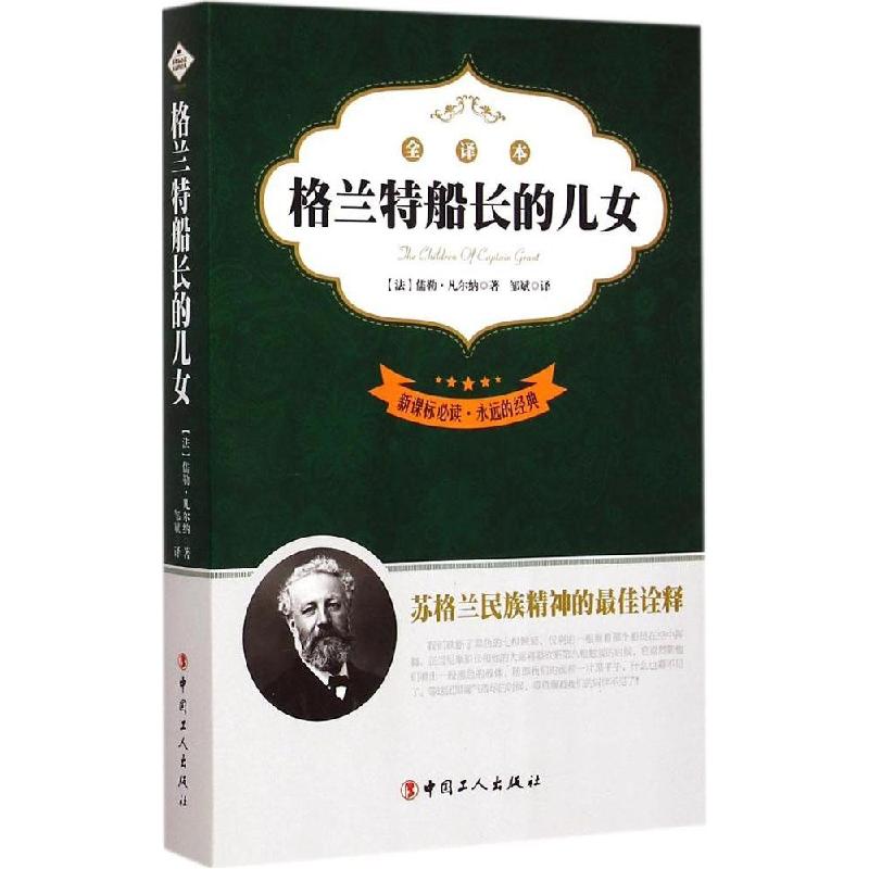 正版新书】格兰特船长的儿女(全译本)儒勒·凡尔纳9787500860587