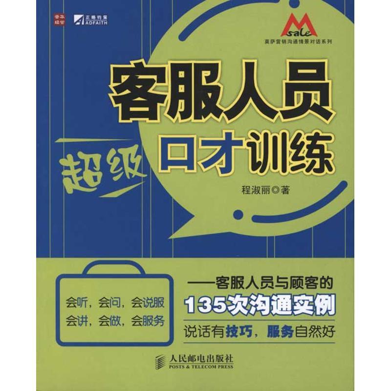 正版新书]客服人员超级口才训练——客服人员与顾客的135次沟通