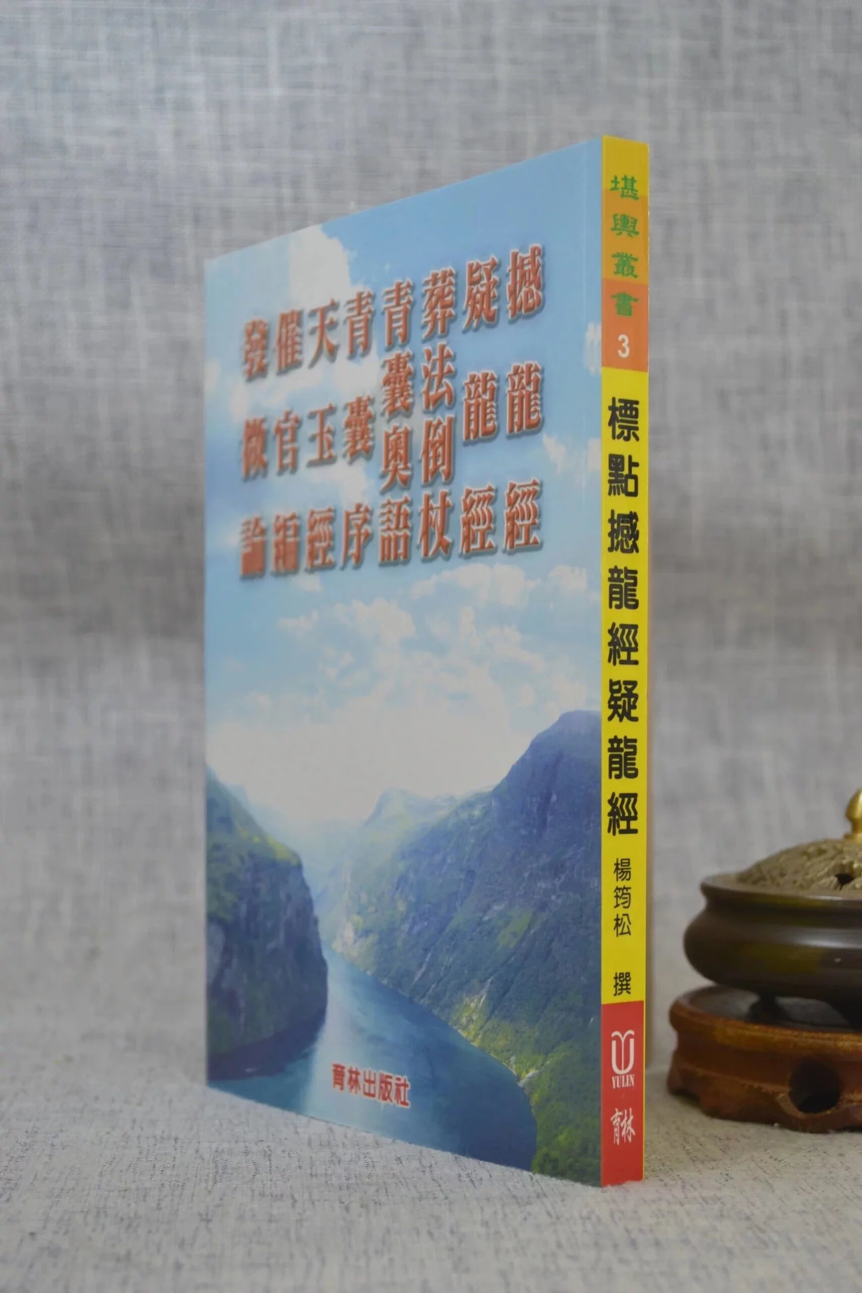 正版 标点撼龙经疑龙经 杨筠松 育林高清大图